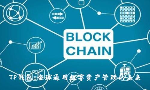 TP钱包:全球通用数字资产管理的未来