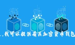 关于孙晨宇使用的具体加密货币钱包并