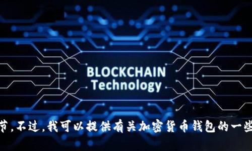 关于孙晨宇使用的具体加密货币钱包并没有公开的信息。因此，我无法提供关于他的加密货币钱包的具体细节。不过，我可以提供有关加密货币钱包的一些通用信息，以及选择和使用这些钱包时需要考虑的因素。如果您有兴趣，我可以为您撰写相关内容。请告诉我！