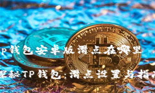 tp钱包安卓版滑点在哪里
探秘TP钱包:滑点设置与指南