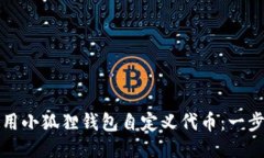 如何使用小狐狸钱包自定义代币：一步