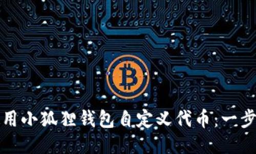 如何使用小狐狸钱包自定义代币:一步步指南
