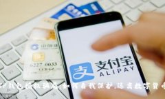 揭露TP钱包授权骗局：如何自我保护，