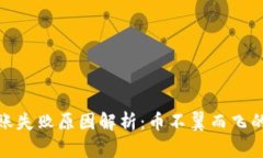 TP钱包转账失败原因解析：币不翼而飞