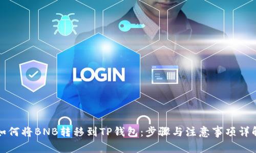 如何将BNB转移到TP钱包:步骤与注意事项详解