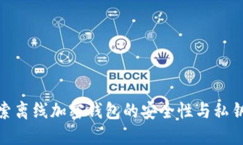 : 探索离线加密钱包的安全性与私钥管理