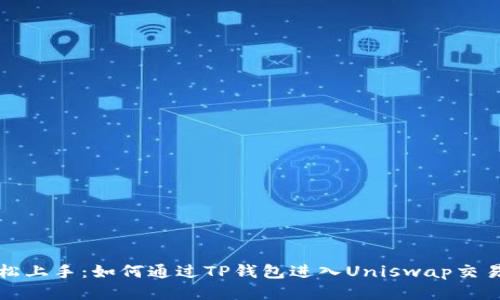 轻松上手:如何通过TP钱包进入Uniswap交易所