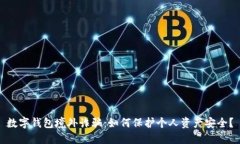 数字钱包境外诈骗：如何保护个人资产