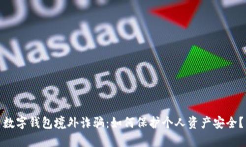 数字钱包境外诈骗:如何保护个人资产安全?