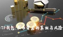 揭秘TP钱包：买币背后的真相与风险分