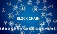 区块链信用钱包的风险揭秘：你需要知