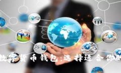 探索最佳数字货币钱包：选择适合你的