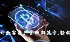 TP钱包：揭开数字资产管理新篇章，轻