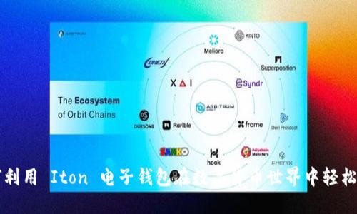 如何利用 Iton 电子钱包在数字货币世界中轻松交易