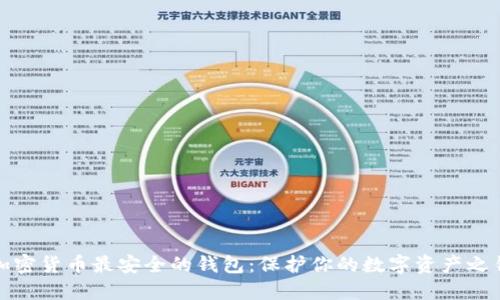 加密货币最安全的钱包:保护你的数字资产之钥