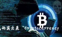 加密钱包的英文是 ＂Cryptocurrency Wall