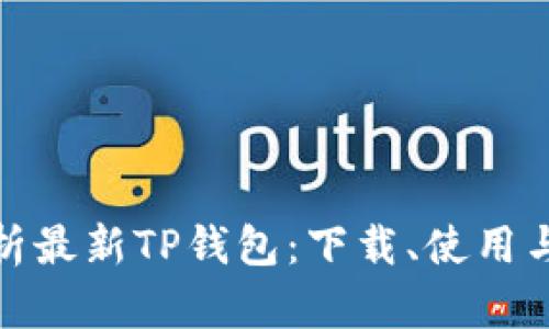 全面解析最新TP钱包:下载、使用与安全性