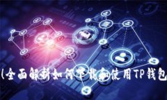  安全可靠！全面解析如何下载和使用
