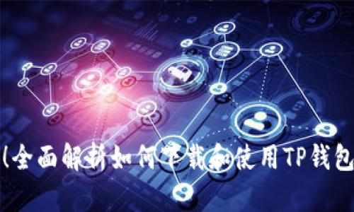 安全可靠!全面解析如何下载和使用TP钱包iOS海外版