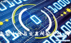 区块链钱包安全性与交易所安全性：哪