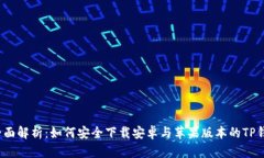  全面解析：如何安全下载安卓与苹果
