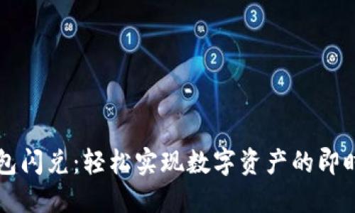 TP钱包闪兑:轻松实现数字资产的即时交易