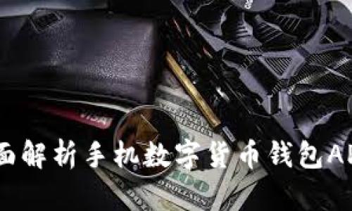 数字货币革命:全面解析手机数字货币钱包APP的未来与安全性