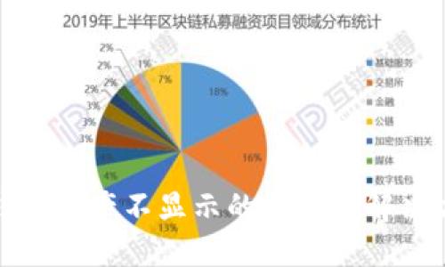 TP钱包资产不显示的原因及解决方案