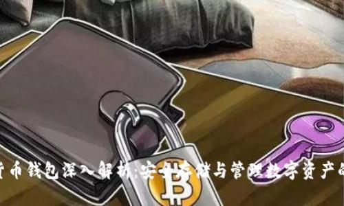 加密货币钱包深入解析:安全存储与管理数字资产的关键