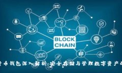 加密货币钱包深入解析：安全存储与管