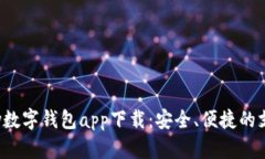 探秘topay数字钱包app下载：安全、便捷