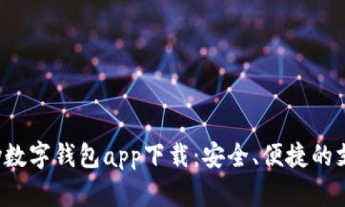 探秘topay数字钱包app下载:安全、便捷的支付新选择