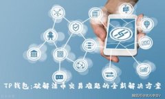 TP钱包：破解法币交易难题的全新解决