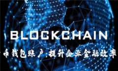 企业数字货币钱包账户：提升企业金融