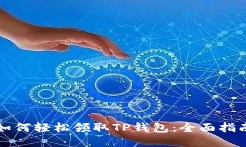 如何轻松领取TP钱包：全面指南