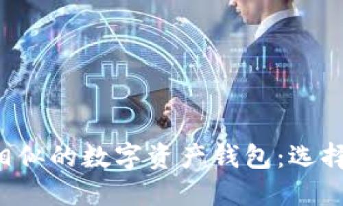 探索与TP钱包相似的数字资产钱包:选择、功能与安全性