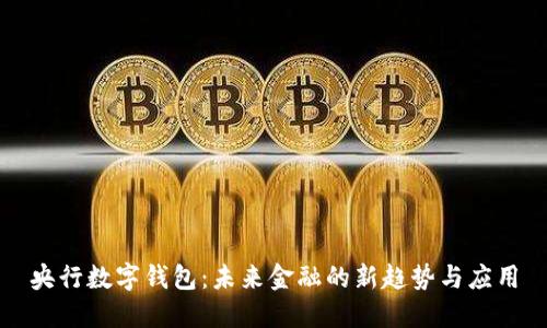 央行数字钱包:未来金融的新趋势与应用