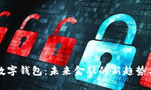 央行数字钱包:未来金融的新趋势与应用