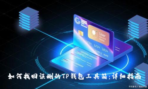 如何找回误删的TP钱包工具箱:详细指南