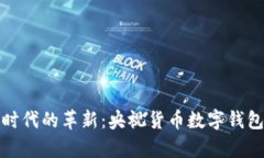 数字时代的革新：央视货币数字钱包解