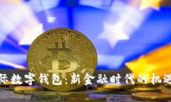 央行国际数字钱包：新金融时代的机遇