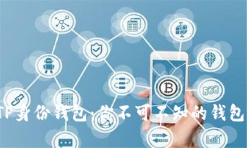 全面解析TP身份钱包：你不可不知的钱包类型与功能
