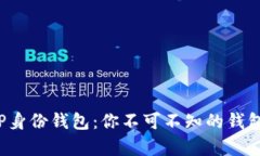  全面解析TP身份钱包：你不可不知的钱