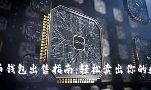 数字货币钱包出售指南:轻松卖出你的数字资产