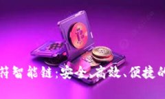 全方位解析TP钱包虎符智能链：安全、