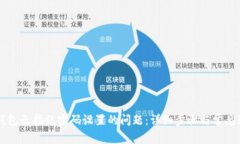 解决TP钱包无指纹密码设置的问题：详