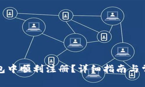 如何在TP钱包中顺利注册?详细指南与常见问题解答
