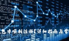 如何在TP钱包中顺利注册？详细指南与