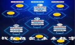 深入解析区块链钱包框架：未来数字资