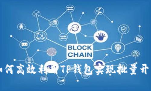 如何高效利用TP钱包实现批量开户